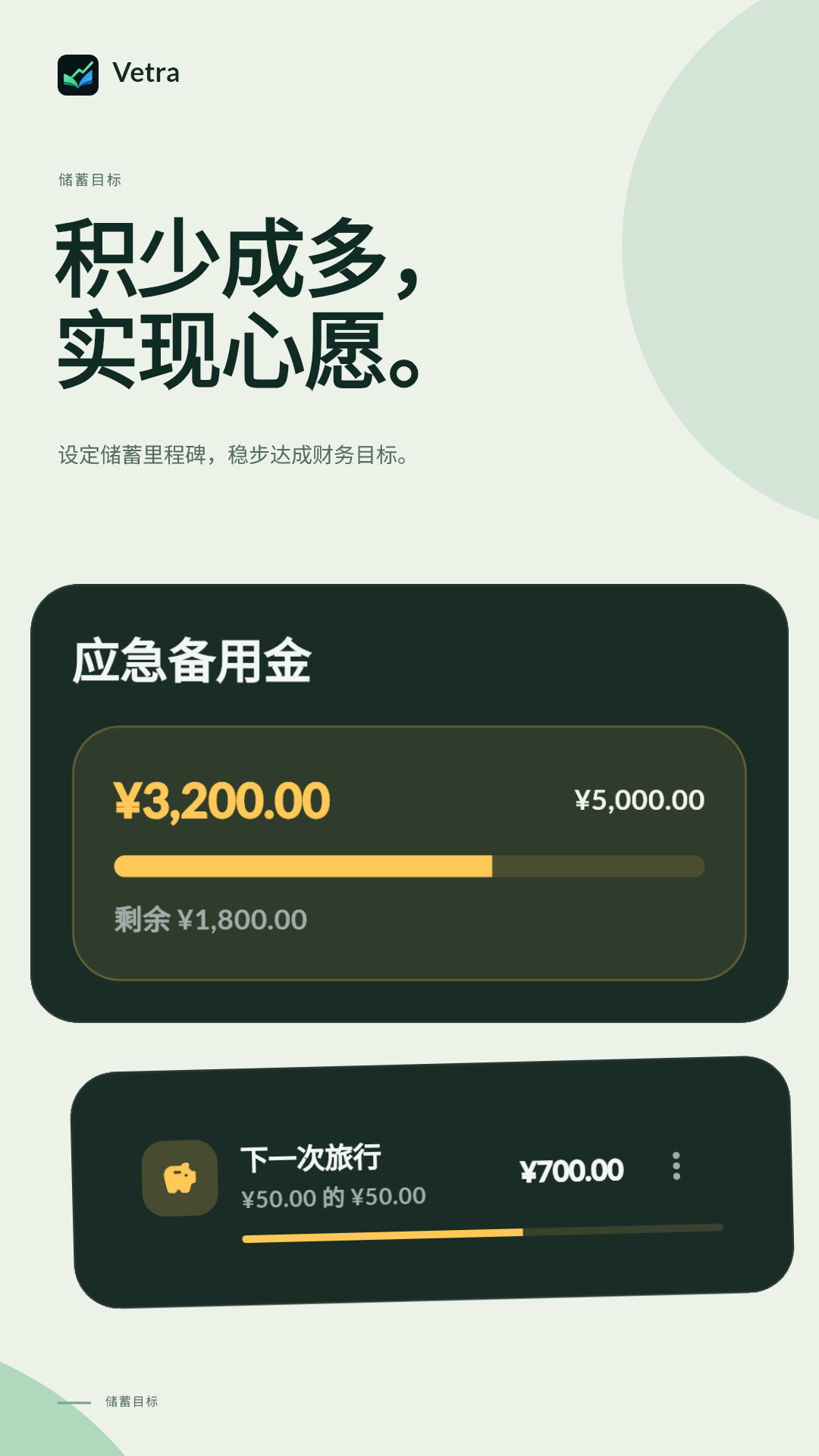 储蓄目标
